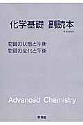 化学基礎副読本　物質の状態と平衡・物質の変化と平衡　新課程　２０１３