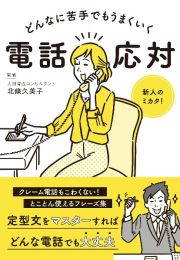 どんなに苦手でもうまくいく電話応対