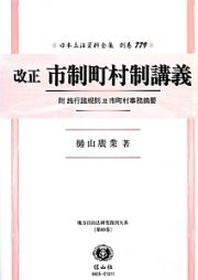 日本立法資料全集　別巻＜改正＞　市制町村制講義　附施行諸規則及市町村事務摘要　地方自治法研究復刊大系８９