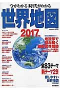 今がわかる時代がわかる　世界地図　２０１７　巻頭特集：地政学で読み解く最新世界情勢