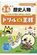 ドリルの王様　３～６年の歴史人物