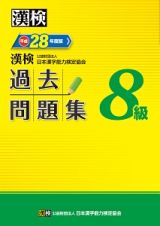 漢検　過去問題集　８級　平成２８年