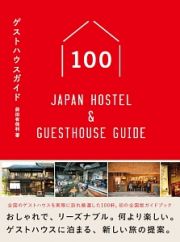 ゲストハウスガイド１００　Ｊａｐａｎ　Ｈｏｓｔｅｌ　＆　Ｇｕｅｓｔｈｏｕｓｅ　Ｇｕｉｄｅ