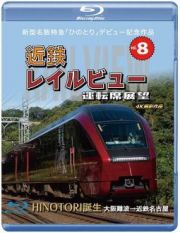 新型名阪特急「ひのとり」記念作品　近鉄　レイルビュー　運転席展望　Ｖｏｌ．８　ＨＩＮＯＴＯＲＩ誕生　大阪難波→近鉄名古屋　４Ｋ撮影作品