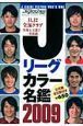 Ｊリーグカラー名鑑　２００９