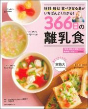 ３６６日の離乳食　材料形状食べさせる量がいちばんよくわかる！