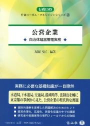 公営企業　自治体経営管理実務