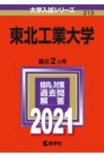 東北工業大学　２０２１年版