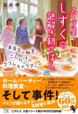 スープ屋しずくの謎解き朝ごはん　お茶会の秘密と二人だけのクラムチャウダー