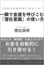 一瞬で金運を呼びこむ「潜在意識」の使い方　２０年の実践研究でわかった！