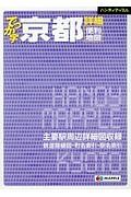 ハンディマップル　でっか字　京都　詳細便利地図