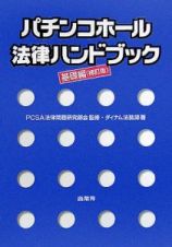 パチンコホール法律ハンドブック　基礎編