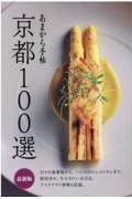 京都１００選　最新版