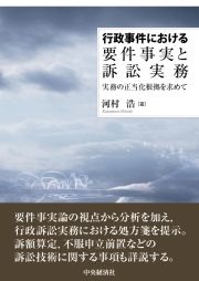 行政事件における要件事実と訴訟実務　実務の正当化根拠を求めて