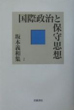 坂本義和集　国際政治と保守思想