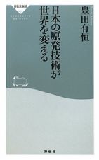 日本の原発技術が世界を変える