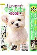 今からはじめる愛犬長生きＢＯＯＫ