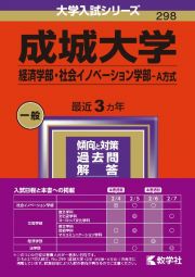 成城大学（経済学部・社会イノベーション学部ーＡ方式）　２０２４