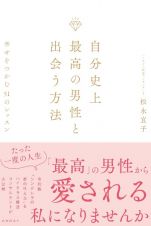 自分史上最高の男性と出会う方法　幸せをつかむ５１のレッスン