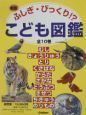 ふしぎ・びっくり！？こども図鑑　全１０巻セット