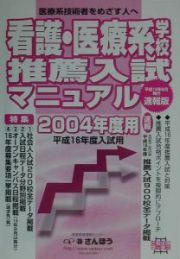 看護・医療系学校推薦入試マニュアル