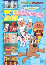 それいけ！アンパンマン　おともだちシリーズ／パーティーチーズのおたんじょうび