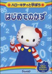 ハローキティと学ぼう　はじめてのかず