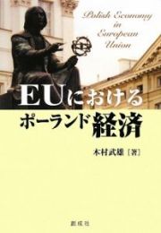 ＥＵにおけるポーランド経済