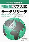 帰国生大学入試データリサーチ　２００４年度