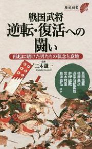 戦国武将　逆転・復活への闘い