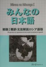 みんなの日本語　初級１　翻訳・文法解説＜ロシア語版＞