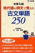 現代語の例文で覚える古文単語２５０