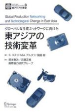 グローバルな生産ネットワークに向けた東アジアの技術変革　東アジアの展望３