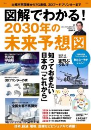 図解でわかる！　２０３０年の未来予想図