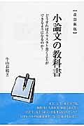 スラスラ書ける小論文の教科書＜改訂新版＞