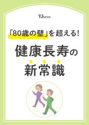 「８０歳の壁」を超える！　健康長寿の新常識