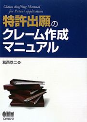 特許出願のクレーム作成マニュアル