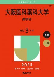 大阪医科薬科大学（薬学部）　２０２５