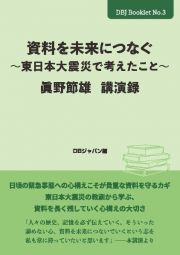 資料を未来につなぐ～東日本大震災で考えたこと～　眞野節雄講演録