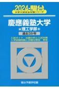 慶應義塾大学理工学部　過去３か年　２０２４