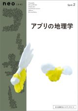 ｎｅｏコーキョー　アプリの地理学　あなたはアプリをホーム画面にどうやって配置していますか？