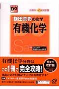 鎌田真彰の化学　有機化学＜改訂版＞