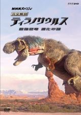 ＮＨＫスペシャル　完全解剖ティラノサウルス～最強恐竜　進化の謎～
