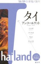 新・個人旅行　タイ　アンコール・ワット　２００８－２００９