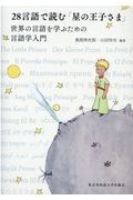 ２８言語で読む「星の王子さま」　世界の言語を学ぶための言語学入門