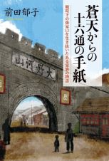 蒼天からの十六通の手紙　戦時下の張家口を生き抜いたある家族の物語