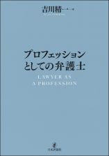 プロフェッションとしての弁護士