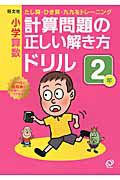 小学算数　計算問題の正しい解き方　ドリル　２年