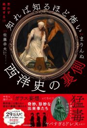 思わず絶望する！？　知れば知るほど怖い西洋史の裏側