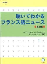 聴いてわかるフランス語ニュース　基礎編